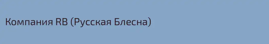 Компания RB (Русская Блесна)